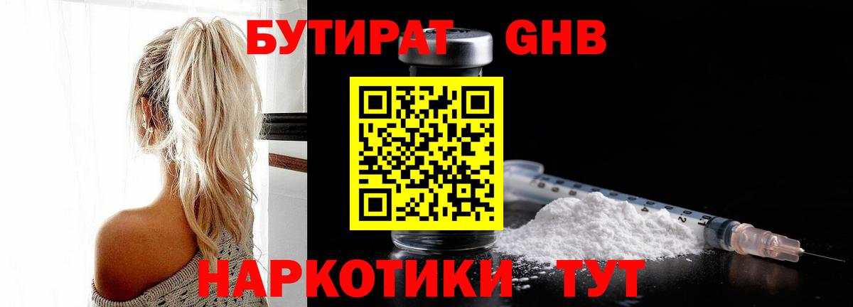 Бутират бутандиол  Вход с VPN  Тобольск 